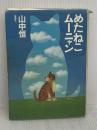 【※イタミ有り】「めたねこムーニャン (山中恒よみもの文庫) 理論社 山中 恒