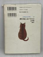 【※イタミ有り】「めたねこムーニャン (山中恒よみもの文庫) 理論社 山中 恒