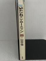 【※イタミ有り】「めたねこムーニャン (山中恒よみもの文庫) 理論社 山中 恒