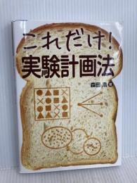 これだけ!実験計画法 (これだけ!シリーズ) 秀和システム 森田 浩