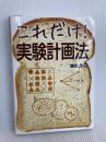 これだけ!実験計画法 (これだけ!シリーズ) 秀和システム 森田 浩