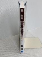 これだけ!実験計画法 (これだけ!シリーズ) 秀和システム 森田 浩