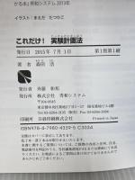 これだけ!実験計画法 (これだけ!シリーズ) 秀和システム 森田 浩