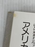 アメリカとアメリカ人: 文明論的エッセイ サイマル出版会 ジョン スタインベック