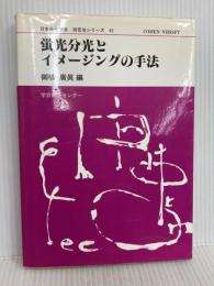 日本分光学会測定法シリーズ 42 蛍光分光とイメージングの手法 学会出版センター