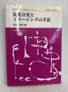 日本分光学会測定法シリーズ 42 蛍光分光とイメージングの手法 学会出版センター