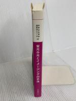 日本分光学会測定法シリーズ 42 蛍光分光とイメージングの手法 学会出版センター