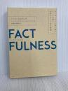 FACTFULNESS(ファクトフルネス) 10の思い込みを乗り越え、データを基に世界を正しく見る習慣 日経BP ハンス・ロスリング