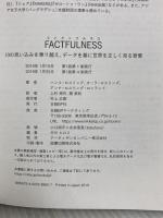 FACTFULNESS(ファクトフルネス) 10の思い込みを乗り越え、データを基に世界を正しく見る習慣 日経BP ハンス・ロスリング