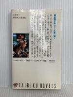 闇を翔ぶ黄金豹 (TAIRIKU NOVELS) 大陸書房 山本 恵三