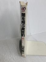 闇を翔ぶ黄金豹 (TAIRIKU NOVELS) 大陸書房 山本 恵三