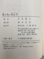 闇を翔ぶ黄金豹 (TAIRIKU NOVELS) 大陸書房 山本 恵三