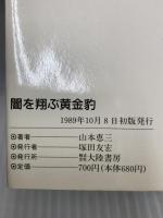 闇を翔ぶ黄金豹 (TAIRIKU NOVELS) 大陸書房 山本 恵三