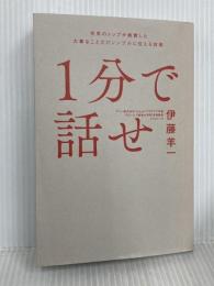 １分で話せ 世界のトップが絶賛した大事なことだけシンプルに伝える技術 SBクリエイティブ 伊藤 羊一