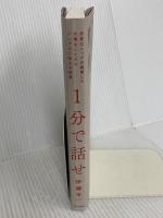 １分で話せ 世界のトップが絶賛した大事なことだけシンプルに伝える技術 SBクリエイティブ 伊藤 羊一