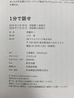 １分で話せ 世界のトップが絶賛した大事なことだけシンプルに伝える技術 SBクリエイティブ 伊藤 羊一
