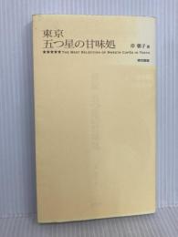 東京 五つ星の甘味処 東京書籍 岸 朝子