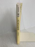 東京 五つ星の甘味処 東京書籍 岸 朝子