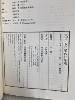 東京 五つ星の甘味処 東京書籍 岸 朝子