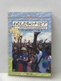 わたしたちのナミビア―ナミビア・プロジェクトによる社会科テキスト (PQ books) 現代企画室 ナミビア独立支援キャンペーン・京都