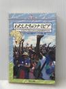 わたしたちのナミビア―ナミビア・プロジェクトによる社会科テキスト (PQ books) 現代企画室 ナミビア独立支援キャンペーン・京都
