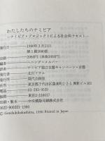 わたしたちのナミビア―ナミビア・プロジェクトによる社会科テキスト (PQ books) 現代企画室 ナミビア独立支援キャンペーン・京都