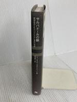 サルバドールの朝―鉄環処刑された一アナキスト青年の物語 現代企画室 フランセスク エスクリバーノ