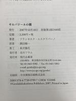 サルバドールの朝―鉄環処刑された一アナキスト青年の物語 現代企画室 フランセスク エスクリバーノ