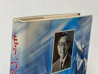 もう一つの時計: 社会党再生への提言 第一書林 島崎譲