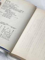 もう一つの時計: 社会党再生への提言 第一書林 島崎譲
