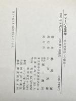 もう一つの時計: 社会党再生への提言 第一書林 島崎譲