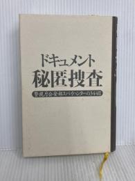 ドキュメント秘匿捜査 警視庁公安部スパイハンターの344日 講談社 竹内 明
