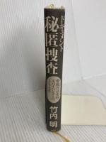 ドキュメント秘匿捜査 警視庁公安部スパイハンターの344日 講談社 竹内 明