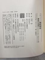 ドキュメント秘匿捜査 警視庁公安部スパイハンターの344日 講談社 竹内 明
