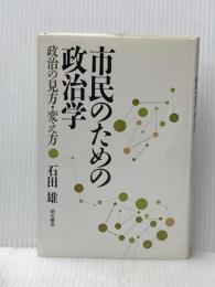 市民のための政治学 増補版: 政治の見方・変え方 明石書店 石田 雄