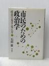 市民のための政治学 増補版: 政治の見方・変え方 明石書店 石田 雄