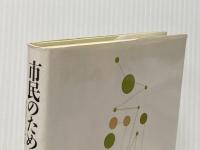 市民のための政治学 増補版: 政治の見方・変え方 明石書店 石田 雄
