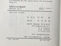 市民のための政治学 増補版: 政治の見方・変え方 明石書店 石田 雄