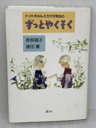 トットちゃんとカマタ先生の ずっとやくそく ソフトバンク クリエイティブ 黒柳 徹子