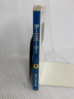 ターミネーター (講談社X文庫 21-1) 講談社 吉岡 平