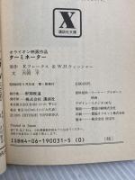 ターミネーター (講談社X文庫 21-1) 講談社 吉岡 平