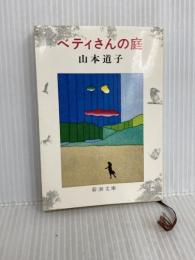ベティさんの庭 (新潮文庫 や 11-1) 新潮社 山本 道子