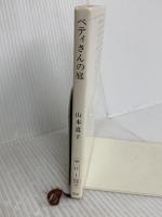 ベティさんの庭 (新潮文庫 や 11-1) 新潮社 山本 道子