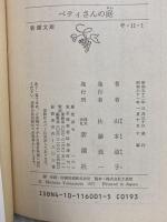 ベティさんの庭 (新潮文庫 や 11-1) 新潮社 山本 道子