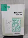 【※書き込み・イタミ有り】土質力学 (テキストシリーズ土木工学 11) 共立出版 足立格一郎