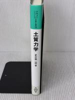 【※書き込み・イタミ有り】土質力学 (テキストシリーズ土木工学 11) 共立出版 足立格一郎
