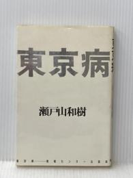 ※イタミ有 東京病 (1984年)