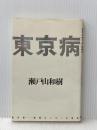 ※イタミ有 東京病 (1984年)