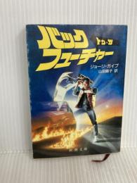 バック・トゥ・ザ・フューチャー (新潮文庫 カ 8-2) 新潮社 ジョージ ガイプ
