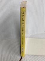 バック・トゥ・ザ・フューチャー (新潮文庫 カ 8-2) 新潮社 ジョージ ガイプ